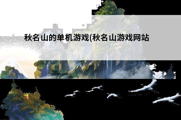 秋名山的单机游戏(秋名山游戏网站)