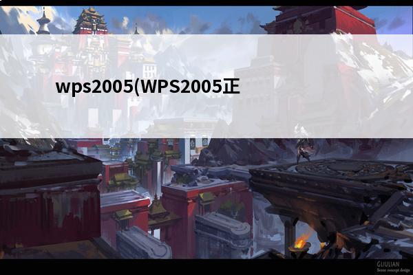 wps2005(WPS2005正式发布)