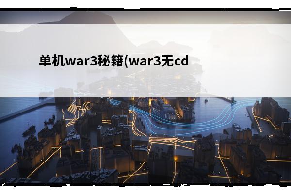 单机war3秘籍(war3无cd秘籍)