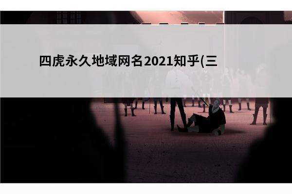 四虎永久地域网名2021知乎(三叶草gw4334)