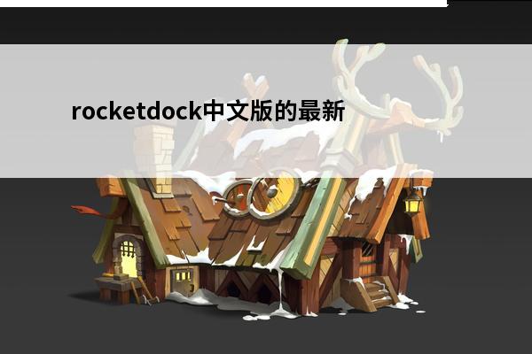 rocketdock中文版的最新版(rocketoperation下载)