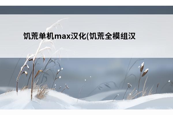 饥荒单机max汉化(饥荒全模组汉化+mod直装版本)