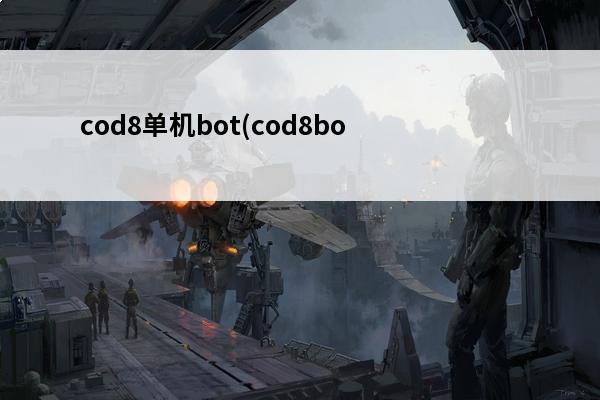 cod8单机bot(cod8bot)
