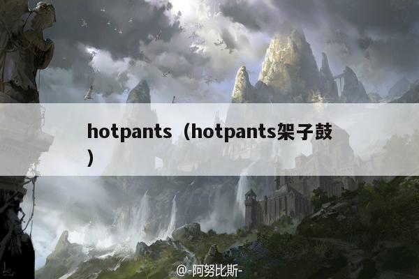 hotpants（hotpants架子鼓）