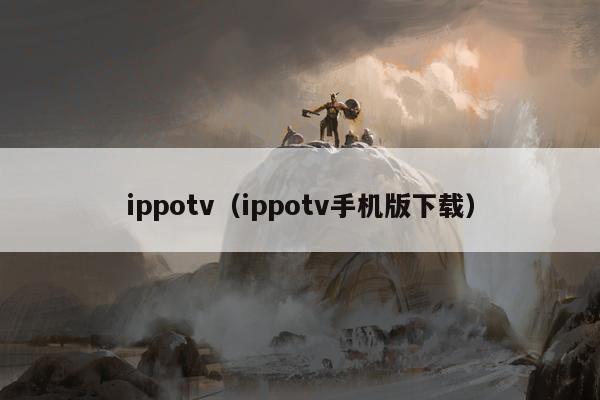 ippotv（ippotv手机版下载）